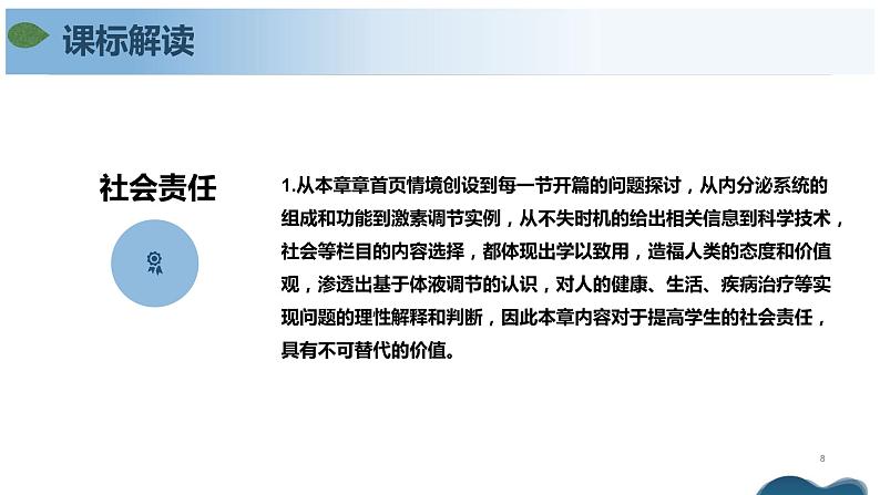 第三章 体液调节（单元复习课件+单元解读课件+单元知识清单+单元测试）-高二生物同步备课系列（人教版2019选择性必修1）08