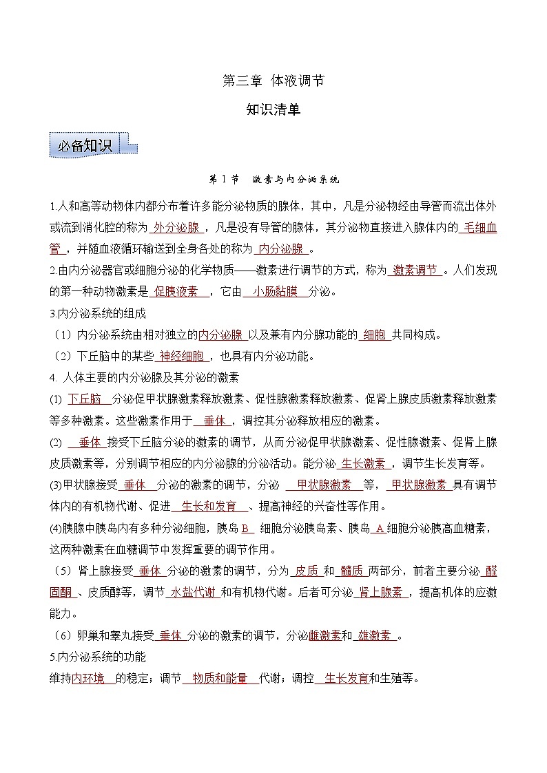 第三章 体液调节（单元复习课件+单元解读课件+单元知识清单+单元测试）-高二生物同步备课系列（人教版2019选择性必修1）01