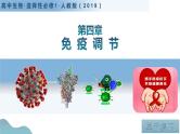 第四章 免疫调节（单元复习课件+单元解读课件+单元知识清单+单元测试）-高二生物同步备课系列（人教版2019选择性必修1）