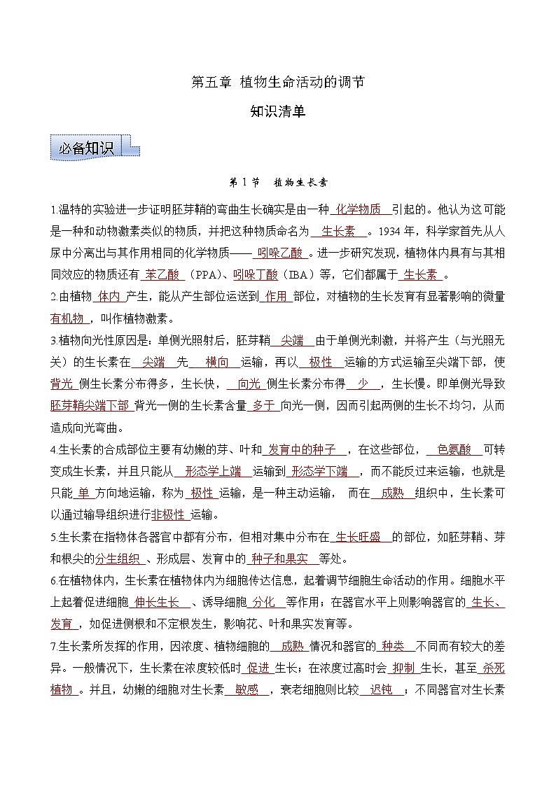 第五章 植物生命活动的调节（单元复习课件+单元解读课件+单元知识清单+单元测试）-高二生物同步备课系列（人教版2019选择性必修1）01