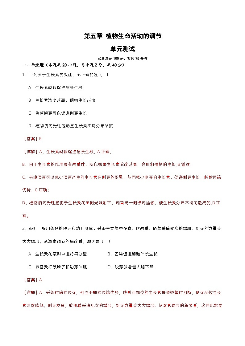 第五章 植物生命活动的调节（单元复习课件+单元解读课件+单元知识清单+单元测试）-高二生物同步备课系列（人教版2019选择性必修1）01