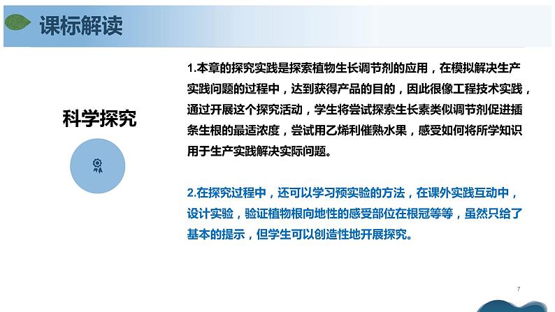 第五章 植物生命活动的调节（单元复习课件+单元解读课件+单元知识清单+单元测试）-高二生物同步备课系列（人教版2019选择性必修1）07