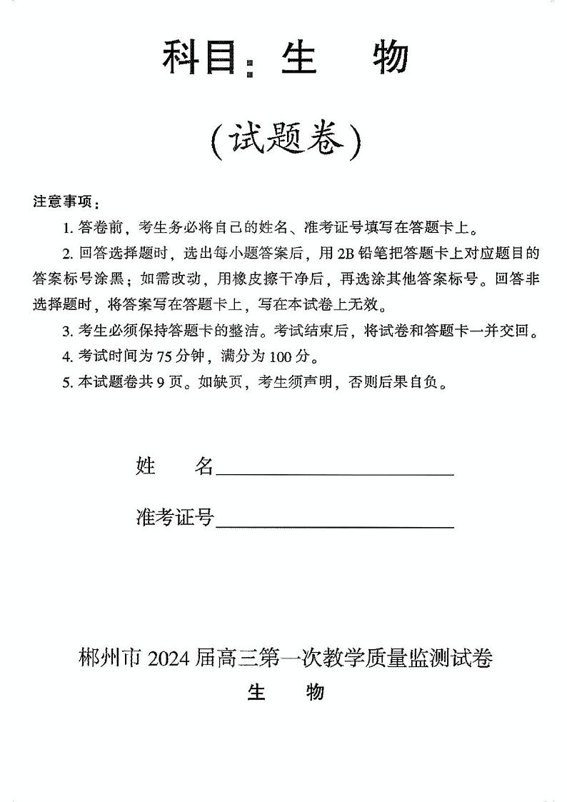 湖南省郴州市2024届高三第一次教学质量监测生物试题01