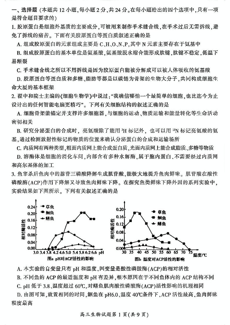 湖南省郴州市2024届高三第一次教学质量监测生物试题02