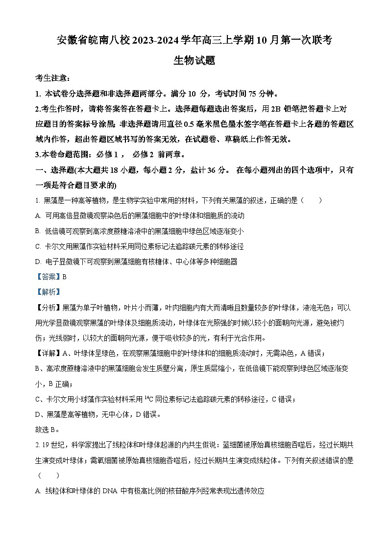 安徽省皖南八校2023-2024学年高三生物上学期10月第一次联考试题（Word版附解析）第1页