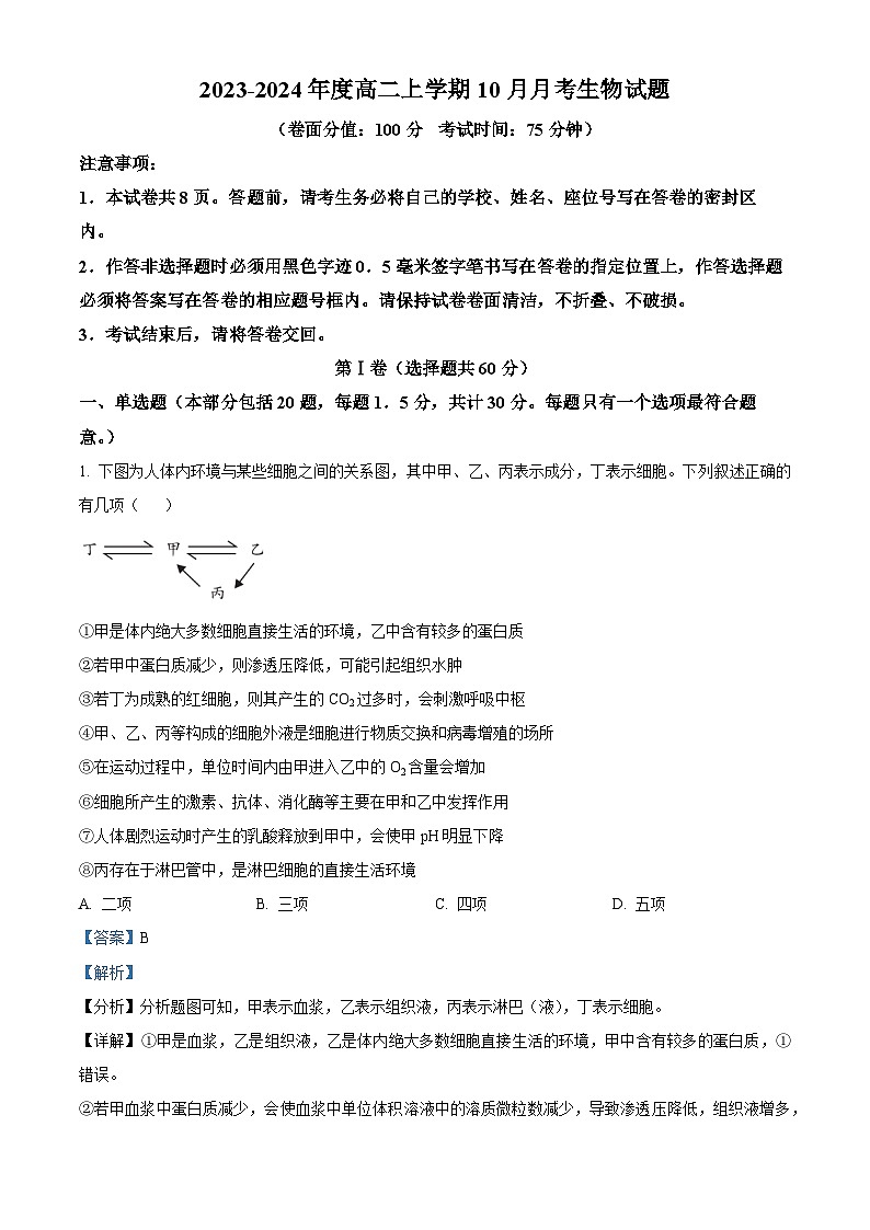 安徽省马鞍山市当涂一中2023-2024学年高二生物上学期10月月考试题（Word版附解析）第1页