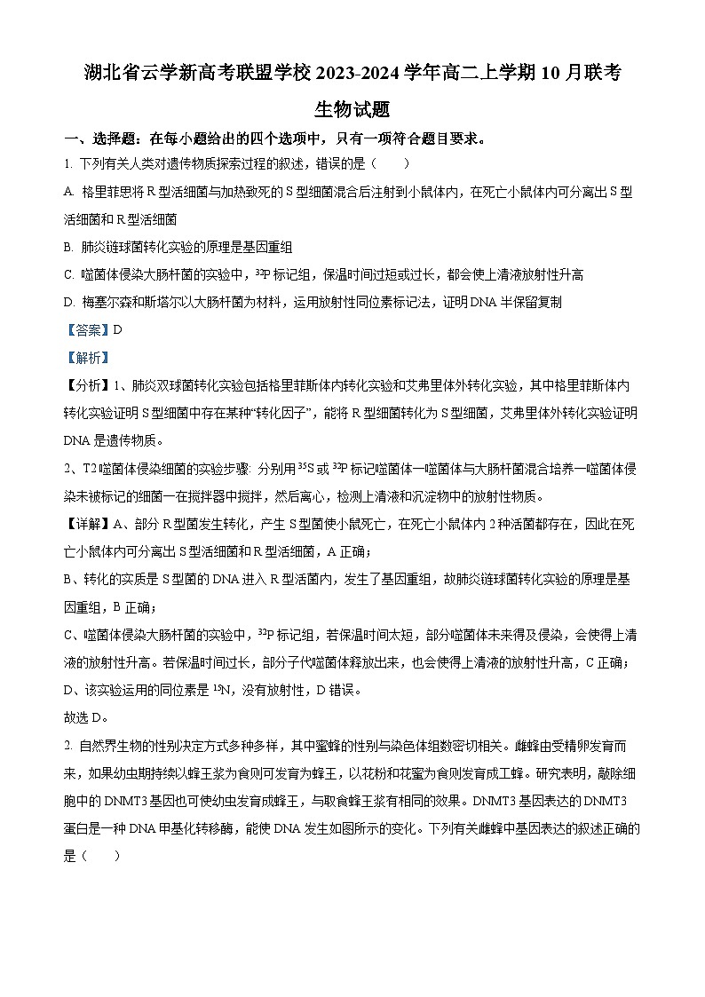 湖北省云学新高考联盟学校2023-2024学年高二生物上学期10月联考试题（Word版附解析）第1页