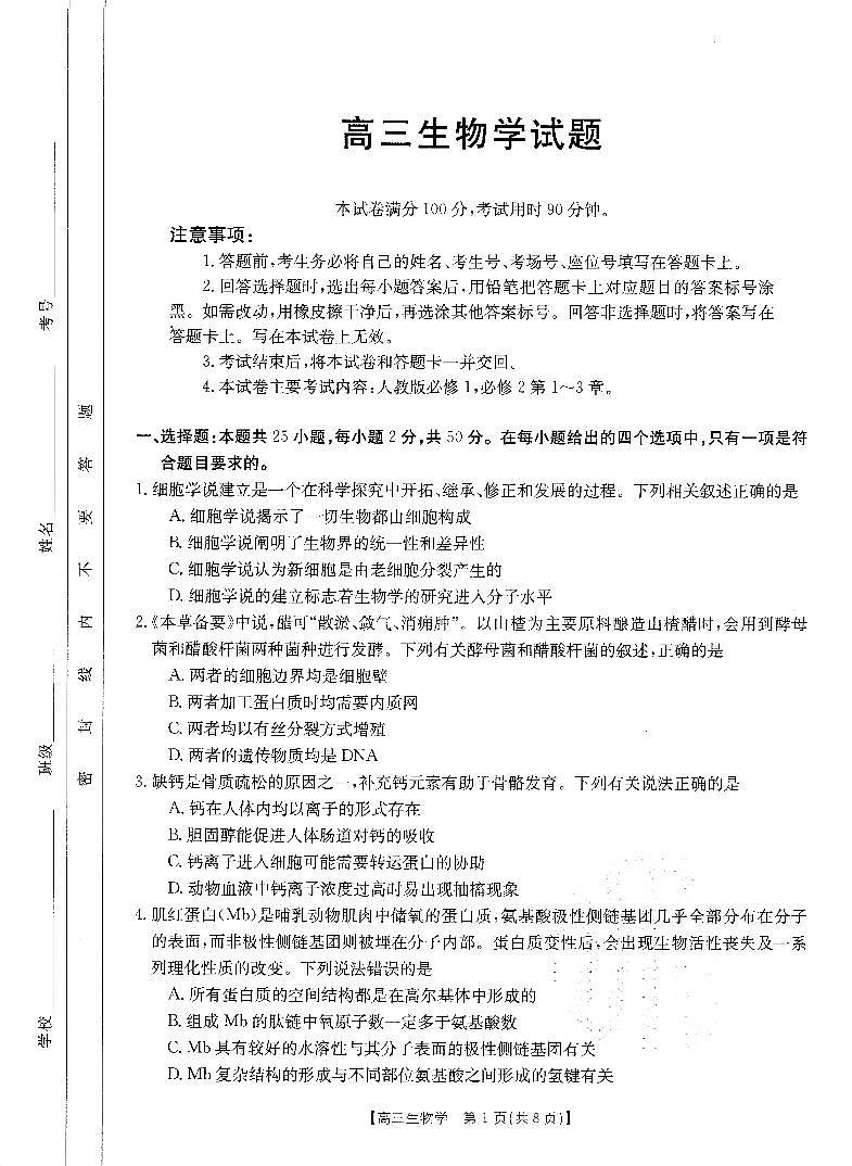 山西省部分名校2023-2024学年高三生物上学期10月联考试题（PDF版附答案）01