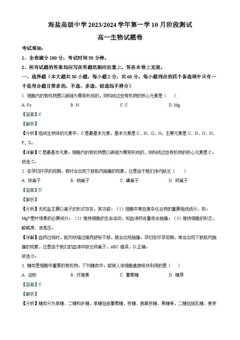 浙江省嘉兴市海盐高级中学2023-2024学年高一生物上学期10月阶段测试题（Word版附解析）01