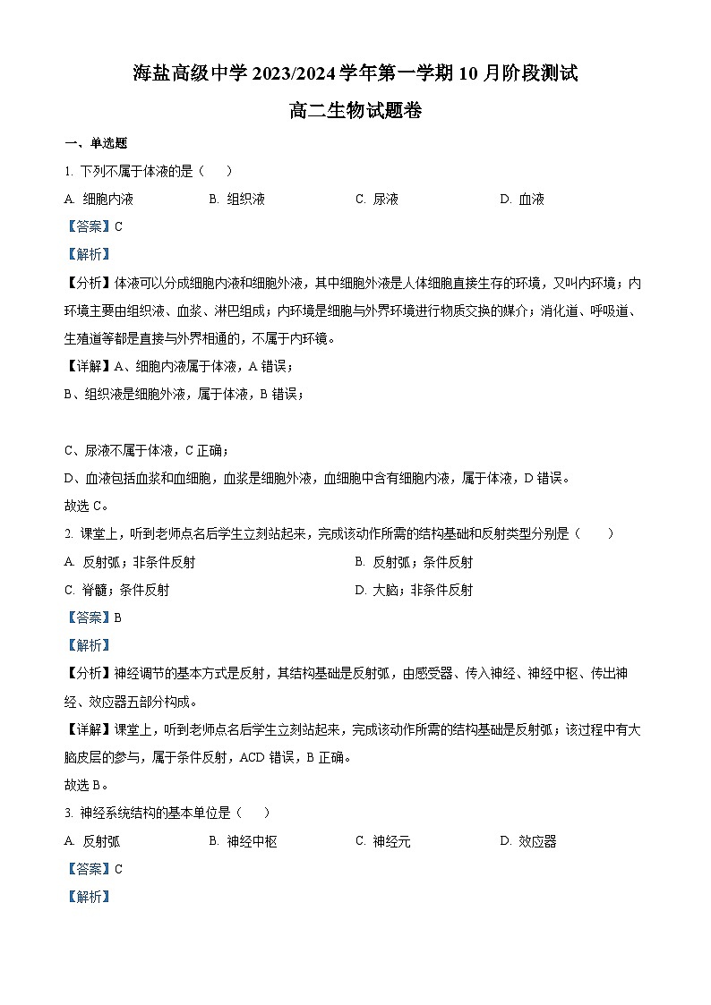 浙江省嘉兴市海盐高级中学2023-2024学年高二生物上学期10月阶段测试题（Word版附解析）第1页