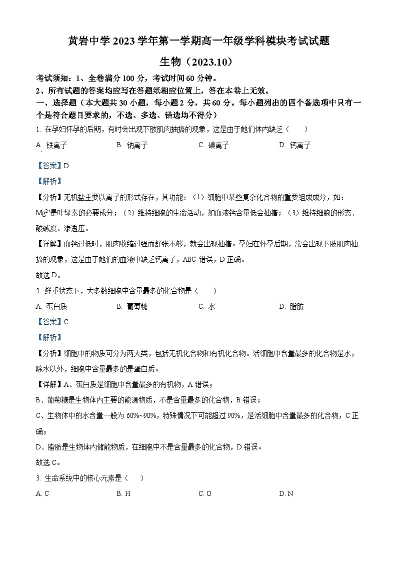 浙江省台州市黄岩中学2023-2024学年高一生物上学期10月学科模块考试试题（Word版附解析）第1页