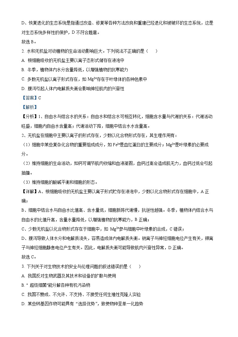 浙江省金华市义乌五校2023-2024学年高三生物上学期联考试题（Word版附解析）第2页