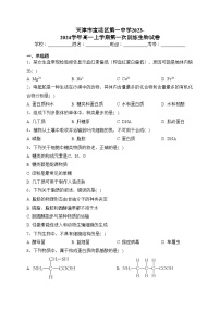 天津市宝坻区第一中学2023-2024学年高一上学期第一次训练生物试卷(含答案)