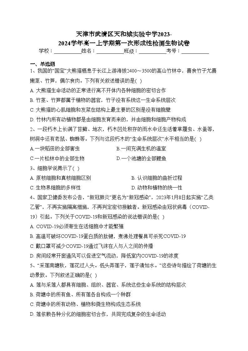 天津市武清区天和城实验中学2023-2024学年高一上学期第一次形成性检测生物试卷(含答案)第1页
