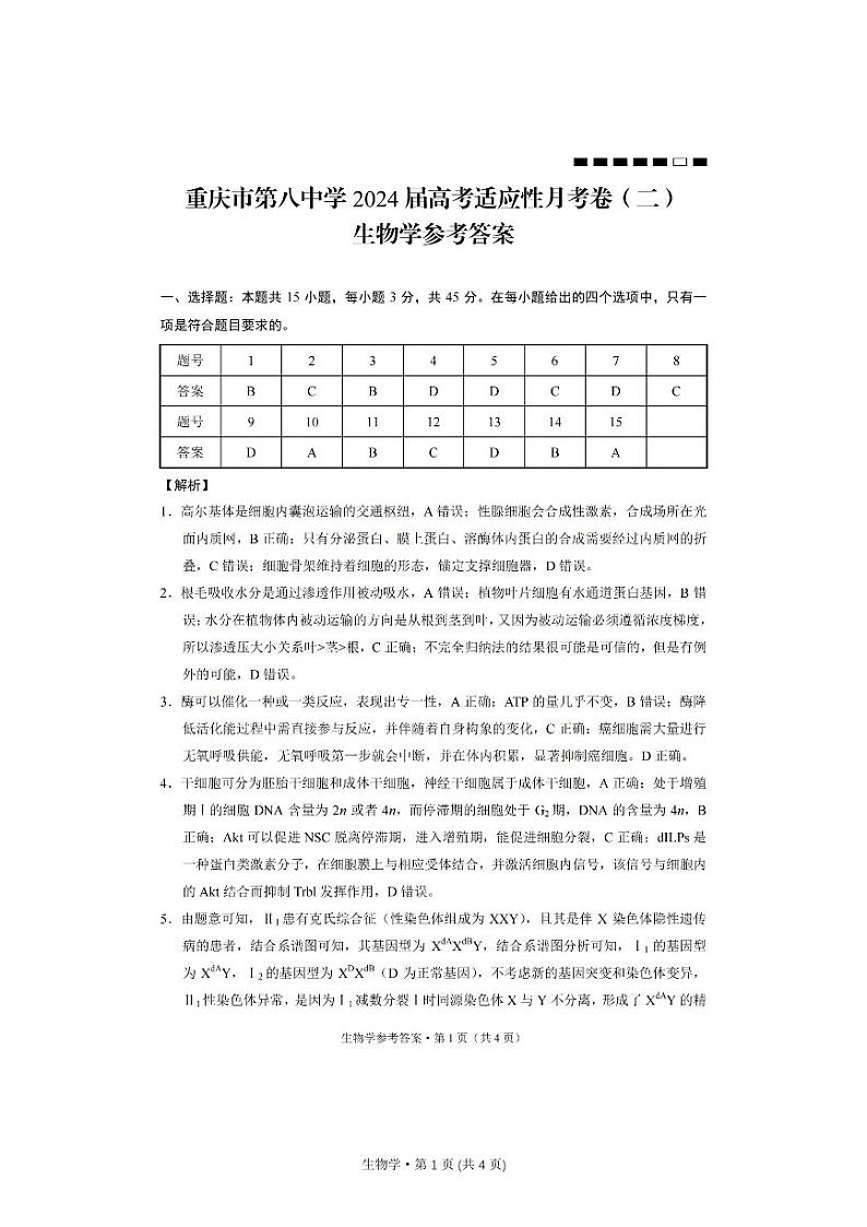 重庆市第八中学2023-2024学年高三上学期高考适应性月考（二）生物答案第1页