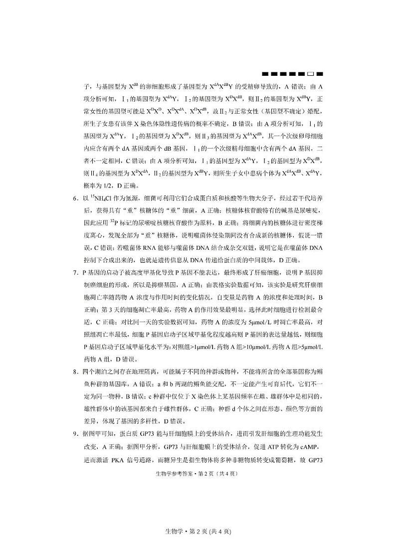 重庆市第八中学2023-2024学年高三上学期高考适应性月考（二）生物答案第2页