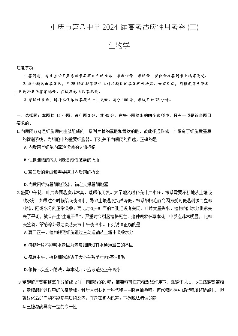 重庆市第八中学2023-2024学年高三上学期高考适应性月考（二）生物第1页