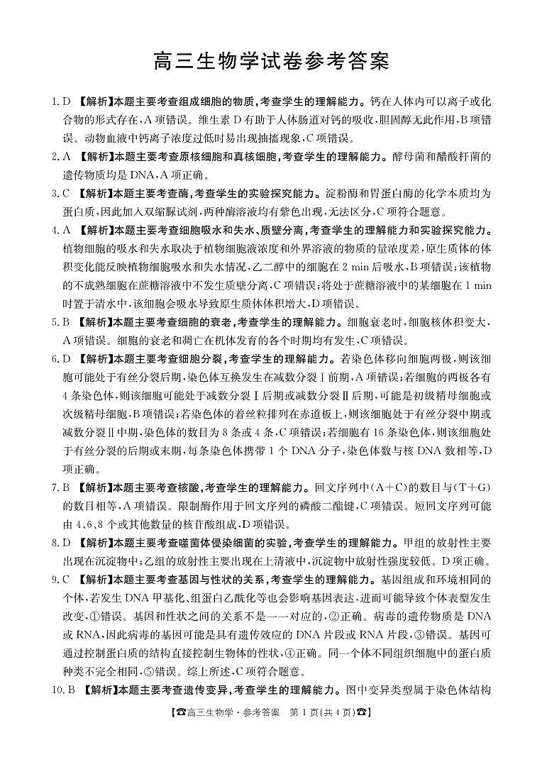 2024湖南省高三10月联考生物试题PDF版含答案01