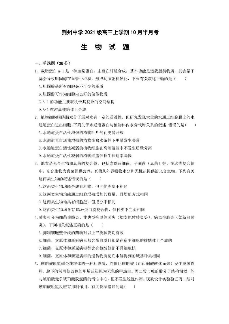 2024荆州中学高三上学期10月半月考生物试题PDF版含答案（可编辑）01