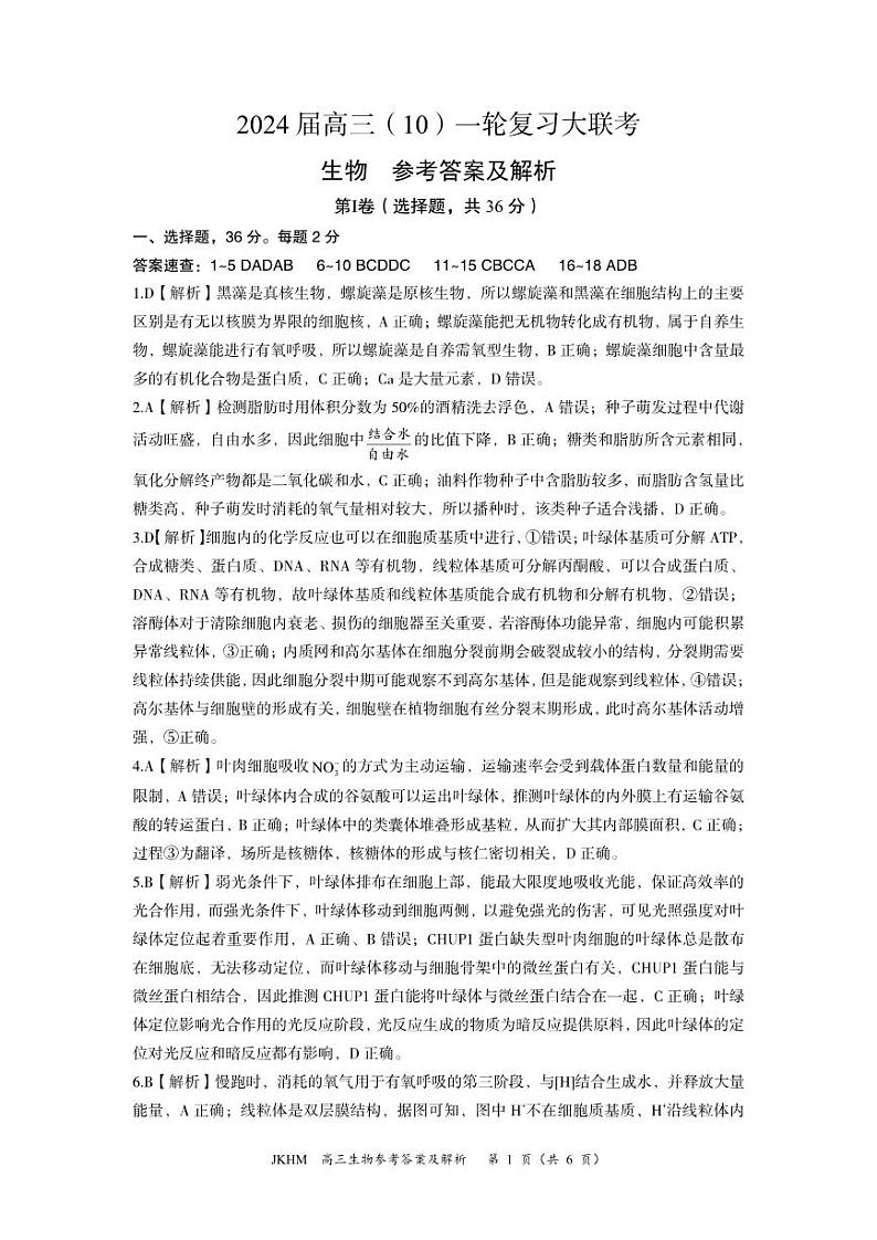 内蒙古赤峰市2023-2024学年高三上学期10月一轮复习联考生物答案第1页