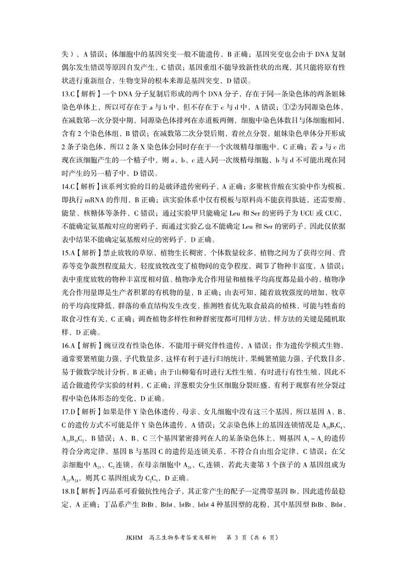 内蒙古赤峰市2023-2024学年高三上学期10月一轮复习联考生物答案第3页
