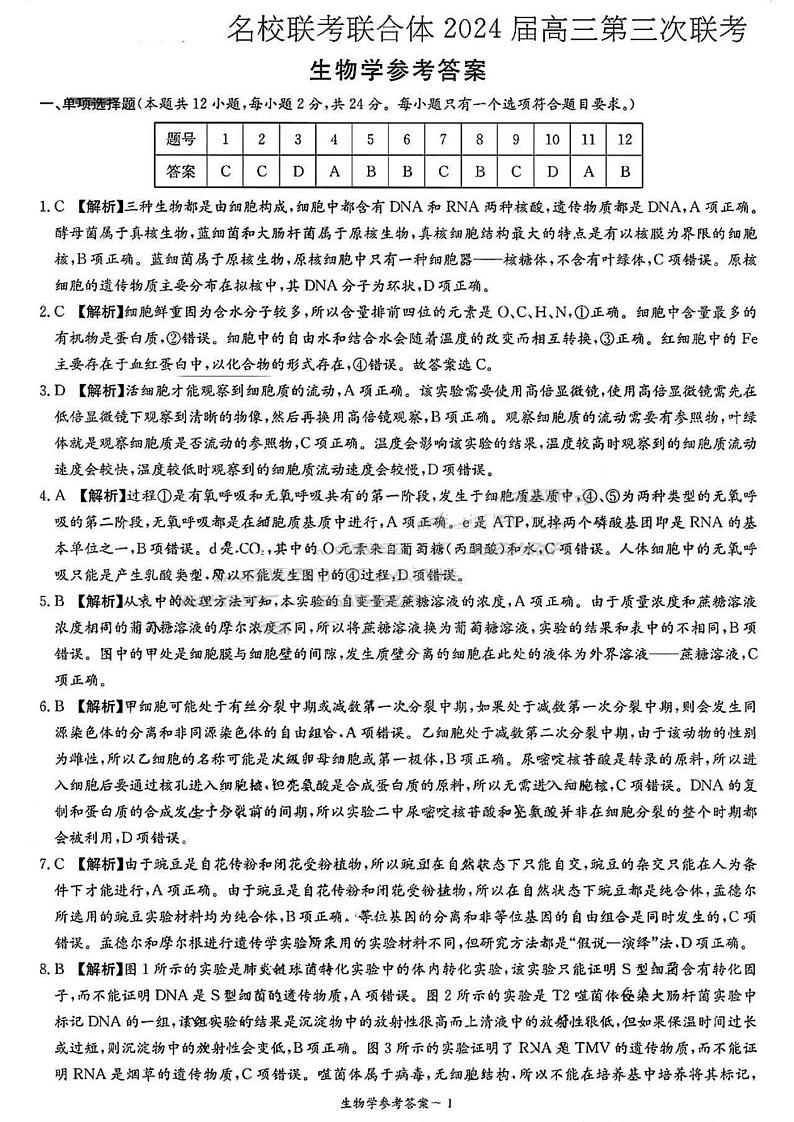 炎德英才名校联合体2023-2024学年高三上学期第三次联考生物答案第1页