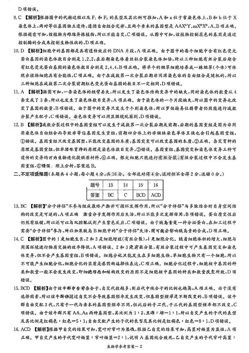 炎德英才名校联合体2023-2024学年高三上学期第三次联考生物答案第2页