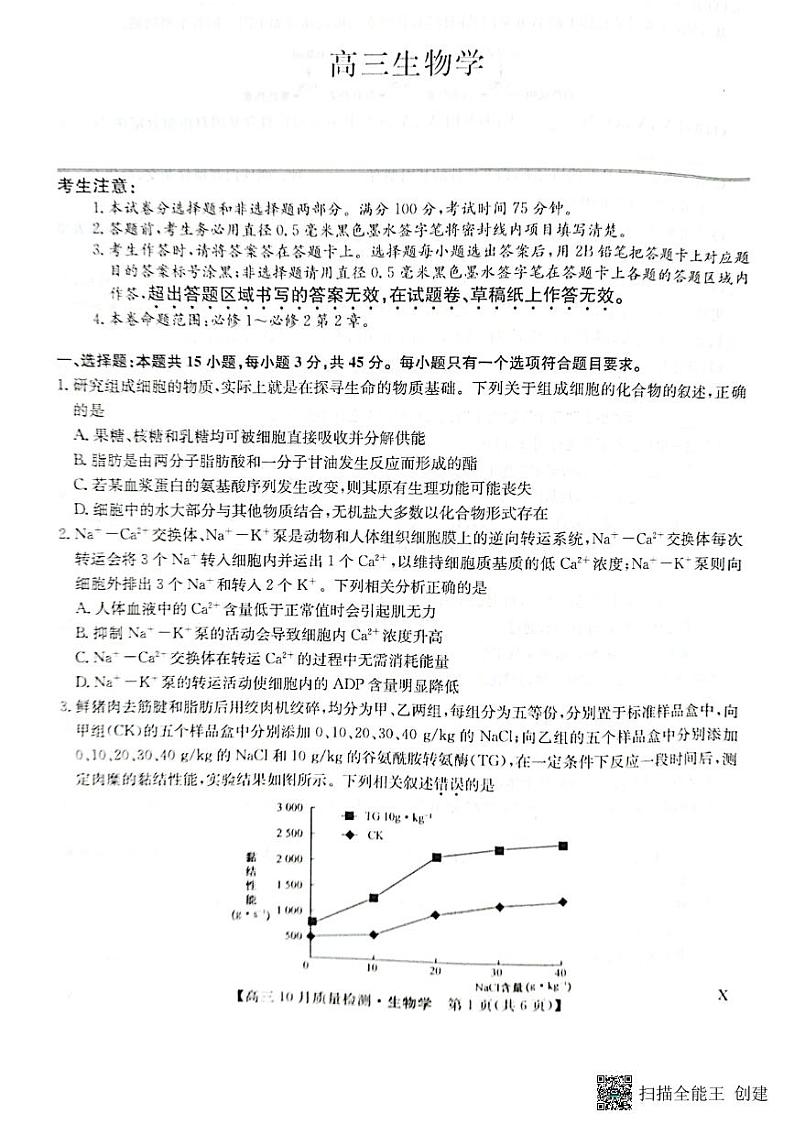 2024河南省九师联盟高三上学期第二次联考生物PDF版含答案 试卷01