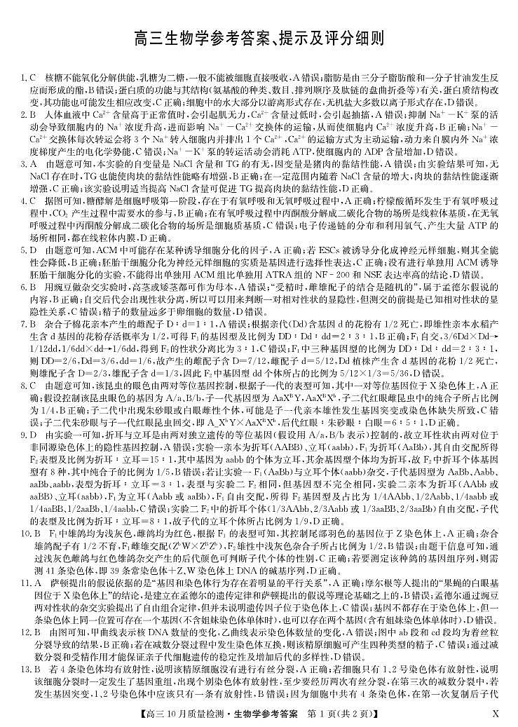 2024河南省九师联盟高三上学期第二次联考生物PDF版含答案 试卷01