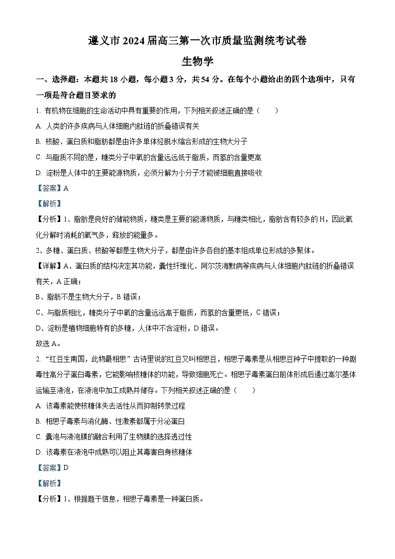 2024遵义高三上学期第一次质量监测生物含解析01