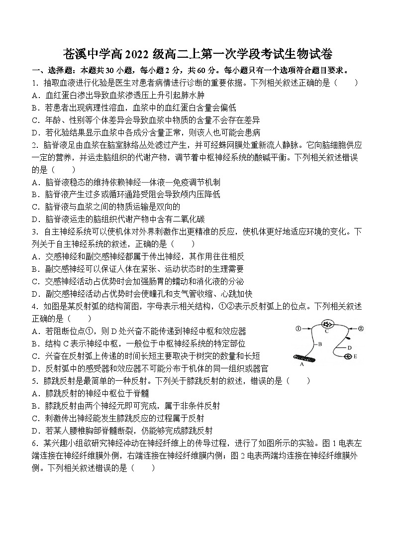 四川省苍溪中学校2023-2024学年高二上学期10月月考生物试题第1页