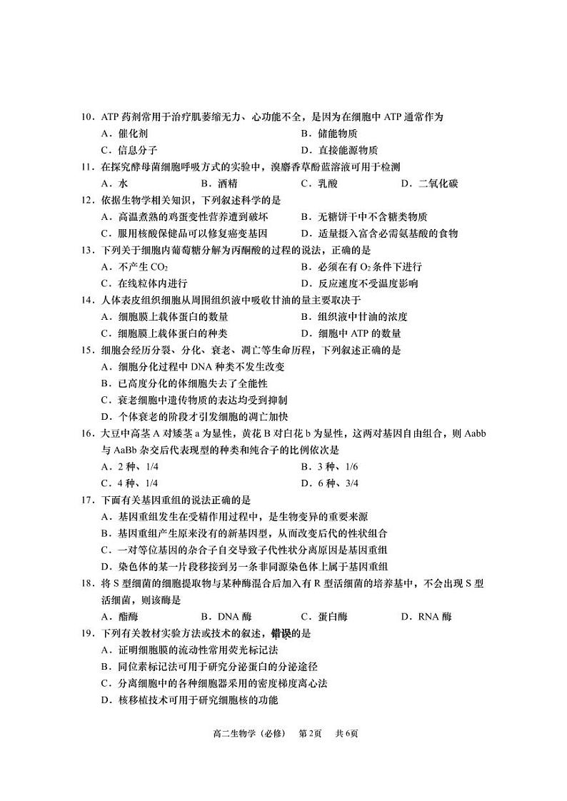 江苏省南通市如皋市2023-2024学年高二生物上学期教学质量调研（一）（必修）（PDF版附答案）第2页