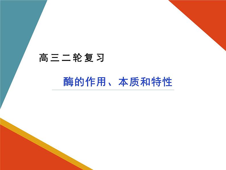 2023届高三生物二轮复习课件酶的作用、本质和特性第1页