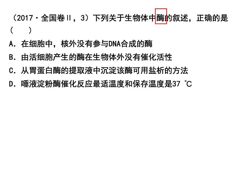 2023届高三生物二轮复习课件酶的作用、本质和特性第3页