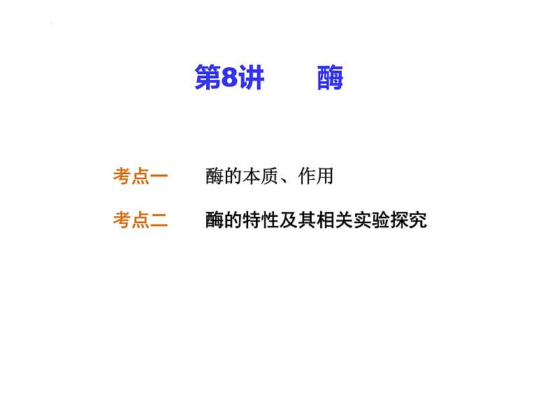 2023届高三生物二轮复习课件酶的作用、本质和特性第6页