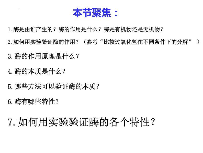 2023届高三生物二轮复习课件酶的作用、本质和特性第7页