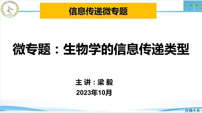 2023届高三生物二轮复习课件生物学的信息传递类型第1页