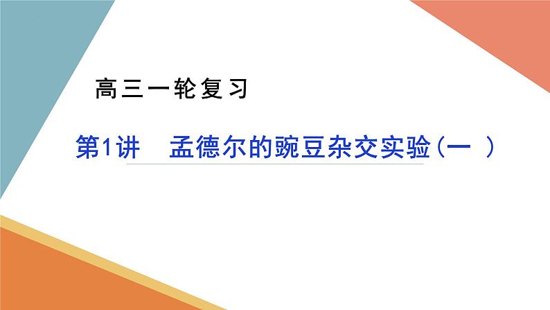 2023届高三生物一轮复习课件1.1.1孟德尔的豌豆杂交实验(一)第1页