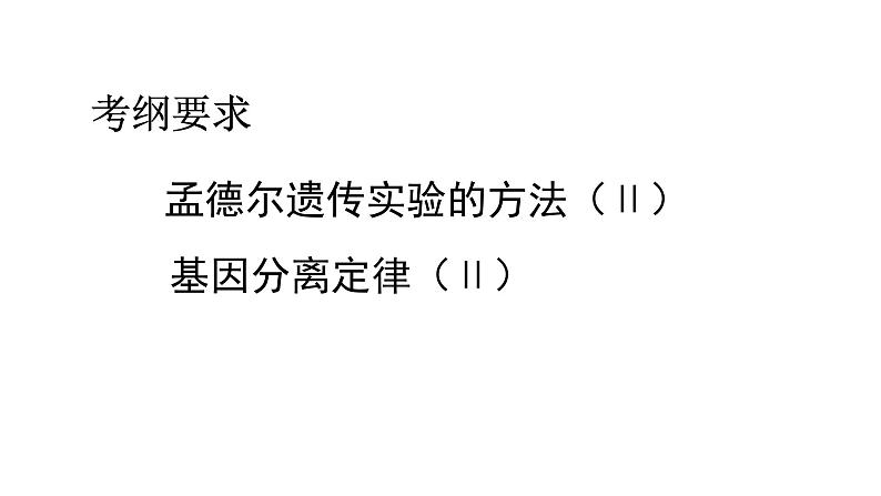 2023届高三生物一轮复习课件1.1.1孟德尔的豌豆杂交实验(一)第2页