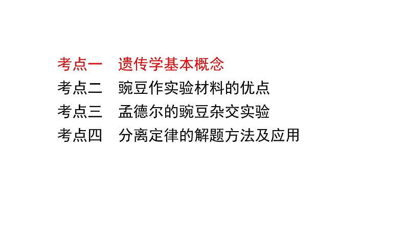 2023届高三生物一轮复习课件1.1.1孟德尔的豌豆杂交实验(一)第3页