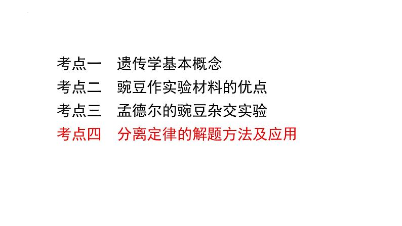 2023届高三生物一轮复习课件孟德尔的豌豆杂交实验(一)第2页