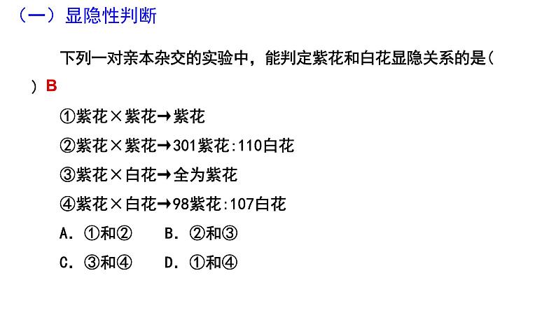 2023届高三生物一轮复习课件孟德尔的豌豆杂交实验(一)第4页