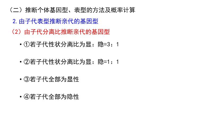 2023届高三生物一轮复习课件孟德尔的豌豆杂交实验(一)第8页