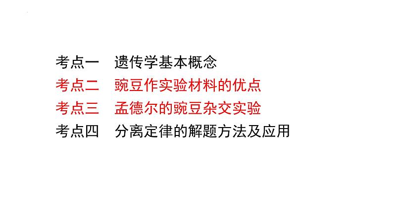 2023届高三生物一轮复习课件孟德尔的豌豆杂交实验(一)第2页