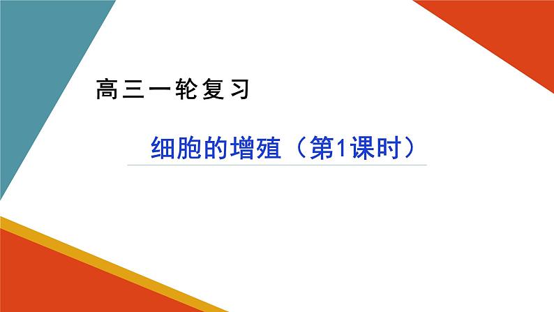 2023届高三生物一轮复习课件细胞的增殖第1课时第1页