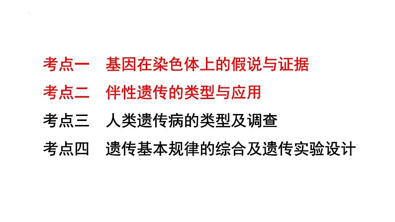 2024届高三生物二轮复习课件遗传规律应用(基因在染色体上和伴性遗传）第2页