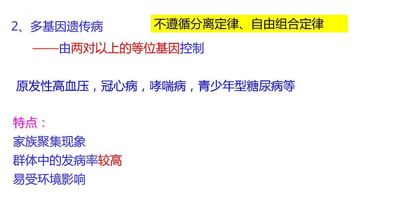 2024届高三生物二轮复习课件遗传规律应用（人类遗传病和遗传规律的综合及遗传实验设计）第5页