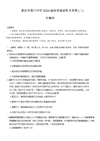 重庆市第八中学2023-2024学年高三生物上学期高考适应性月考（二）（Word版附答案）