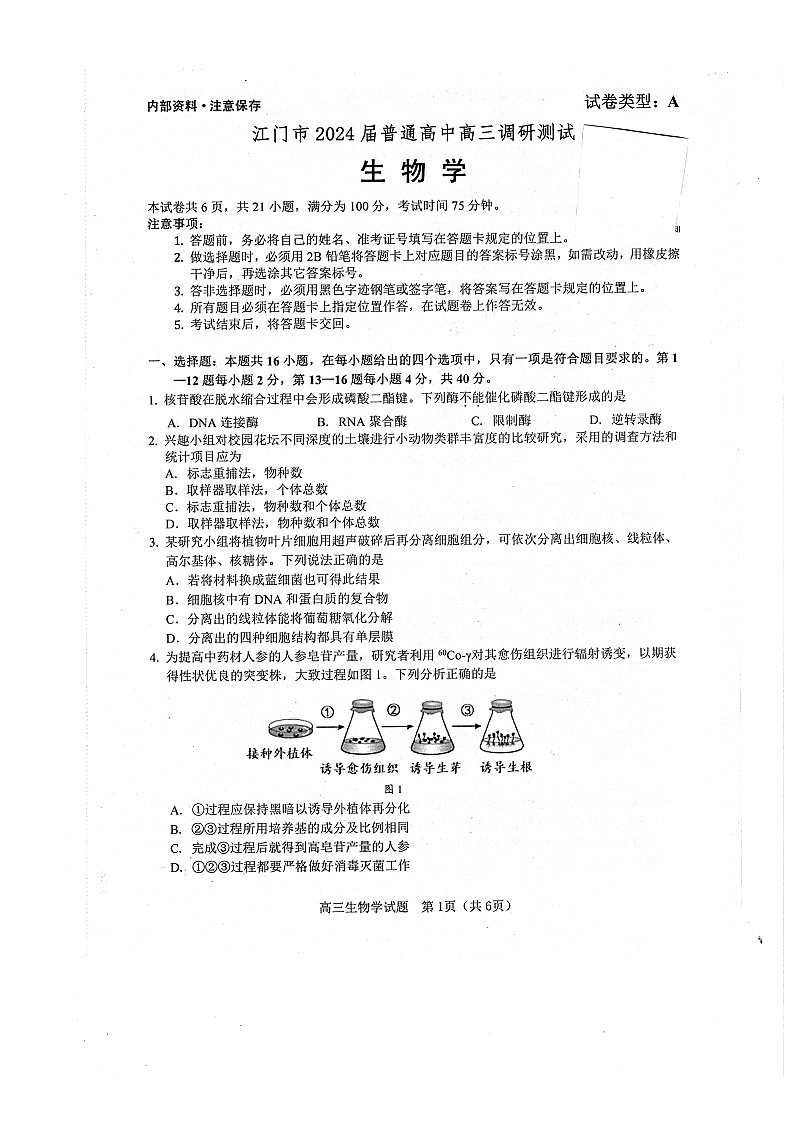 广东省江门市普通高中2023-2024学年高三上学期调研测试生物试卷第1页