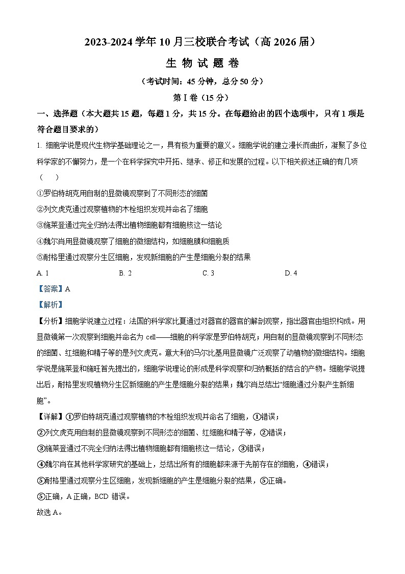 重庆市铜梁一中等三校2023-2024学年高一生物上学期10月联考试题（Word版附解析）第1页